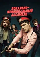  Вокально–криминальный ансамбль смотреть онлайн сериал 1 сезон 