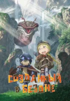  Созданный в Бездне смотреть онлайн аниме сериал 1-2 сезон 