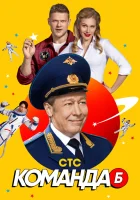  Команда Б смотреть онлайн сериал 1 сезон 