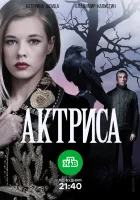  Актриса смотреть онлайн сериал 1 сезон 