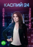  Каспий 24 смотреть онлайн сериал 1 сезон 