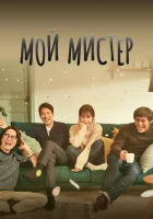  Мой мистер смотреть онлайн сериал 1 сезон 