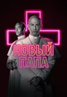  Новый Папа смотреть онлайн сериал 1 сезон 