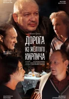  Дорога из жёлтого кирпича смотреть онлайн сериал 1 сезон 