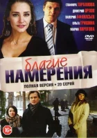  Благие намерения смотреть онлайн сериал 1 сезон 