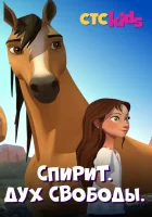  Спирит. Дух свободы смотреть онлайн мультсериал 1-2 сезон 