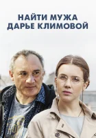  Найти мужа Дарье Климовой смотреть онлайн сериал 1 сезон 