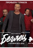  Беглец смотреть онлайн сериал 1 сезон 