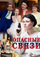  Опасные связи смотреть онлайн сериал 1 сезон 