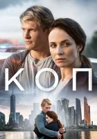  Коп смотреть онлайн сериал 1 сезон 