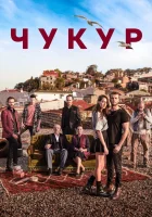  Чукур смотреть онлайн сериал 1-4 сезон 