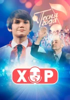  Хор смотреть онлайн сериал 1 сезон 