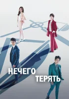  Нечего терять смотреть онлайн сериал 1 сезон 