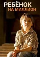  Ребенок на миллион смотреть онлайн сериал 1 сезон 