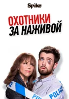  Охотники за наживой смотреть онлайн сериал 1-2 сезон 