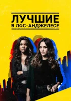  Лучшие в Лос-Анджелесе смотреть онлайн сериал 1-2 сезон 