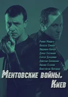  Ментовские войны. Киев смотреть онлайн сериал 1 сезон 