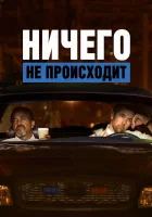  Ничего не происходит смотреть онлайн мультсериал 1-4 сезон 