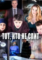  Тот, кто не спит смотреть онлайн сериал 1-2 сезон 