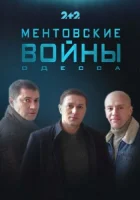  Ментовские войны. Одесса смотреть онлайн сериал 1-2 сезон 