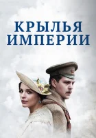  Крылья Империи смотреть онлайн сериал 1 сезон 