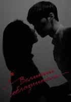  Великий соблазнитель смотреть онлайн сериал 1 сезон 