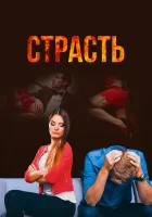  Страсть смотреть онлайн сериал 1 сезон 