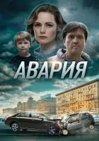  Авария смотреть онлайн сериал 1 сезон 