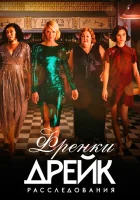 Расследования Фрэнки Дрейк смотреть онлайн сериал 1-4 сезон 