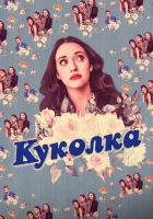  Куколка смотреть онлайн сериал 1-2 сезон 