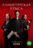  Канцелярская крыса смотреть онлайн сериал 1-2 сезон 