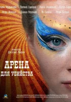  Арена для убийства смотреть онлайн сериал 1 сезон 