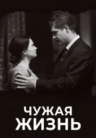  Чужая жизнь смотреть онлайн сериал 1 сезон 