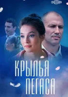  Крылья Пегаса смотреть онлайн сериал 1 сезон 