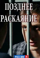  Позднее раскаяние смотреть онлайн сериал 1 сезон 