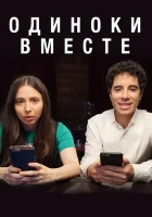  Одиноки вместе смотреть онлайн сериал 1-2 сезон 