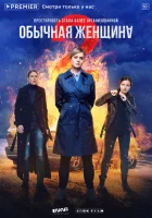  Обычная женщина смотреть онлайн сериал 1-2 сезон 