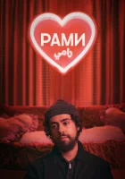  Рами смотреть онлайн сериал 1-3 сезон 