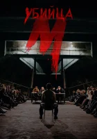  М убийца смотреть онлайн сериал 1 сезон 