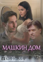  Машкин дом смотреть онлайн сериал 1 сезон 