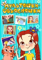  Мультяшки-объясняшки смотреть онлайн мультсериал 1 сезон 