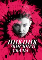  Пикник у Висячей скалы смотреть онлайн сериал 1 сезон 