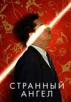 Странный ангел смотреть онлайн сериал 1-2 сезон 