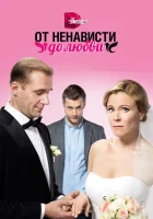  От ненависти до любви смотреть онлайн сериал 1 сезон 