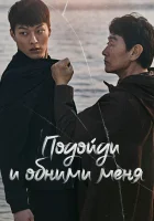  Подойди и обними меня смотреть онлайн сериал 1 сезон 