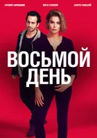  8 дней смотреть онлайн сериал 1 сезон 