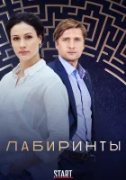  Лабиринты смотреть онлайн сериал 1 сезон 
