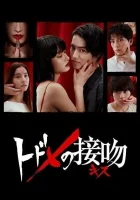  Смертельный поцелуй смотреть онлайн сериал 1 сезон 