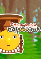  Смышленый паровозик смотреть онлайн мультсериал 1 сезон 