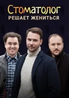  Стоматолог смотреть онлайн сериал 1 сезон 